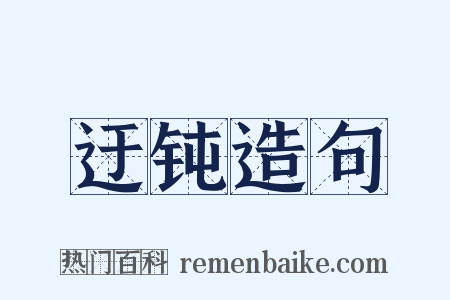 迂钝造句是什么意思的图片